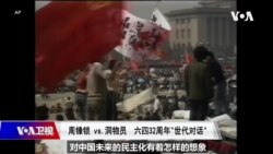 焦点对话: 六四32周年“世代对话” 周锋锁vs.洞物员