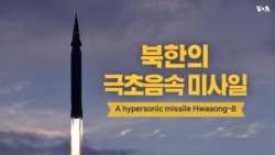 북한 발사한 '극초음속 미사일' 특징