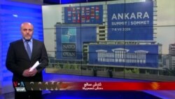 بەهێزکردنی توانای بەرگریی ئەندامانی هاوپەیمانییەکە و ئێران لە ناوەندی گفتوگۆکانی ناتۆدان