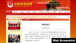 沈阳市司法局公布刘晓波病亡