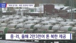 [VOA 뉴스] “제재 장기화…북한 정권에 치명타”