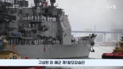 트럼프 2기 첫 미 핵 항공모함 방한…"강력한 동맹 과시"