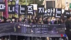 南韓學生婦女節走上街頭 爭取婦女權利 (粵語)