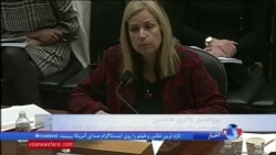 جلسه یکی از کمیته‌های فرعی مجلس نمایندگان آمریکا با موضوع نقش زنان در مقابله با تروریسم