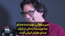 امیر سلطانی، نویسنده: صدای سه نویسنده زندانی در ایران صدای هزاران ایرانی است
