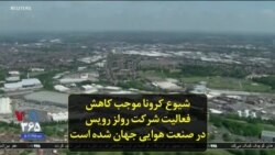 شیوع کرونا موجب کاهش فعالیت شرکت رولز رویس در صنعت هوایی جهان شده است