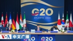 美国之音中文广播 (2026年10月31日) 卢比奥：二十国集团需要合作应对粮食市场、供应链和贸易所受到的冲击；特朗普总统表示与伊朗的冲突很快就将结束