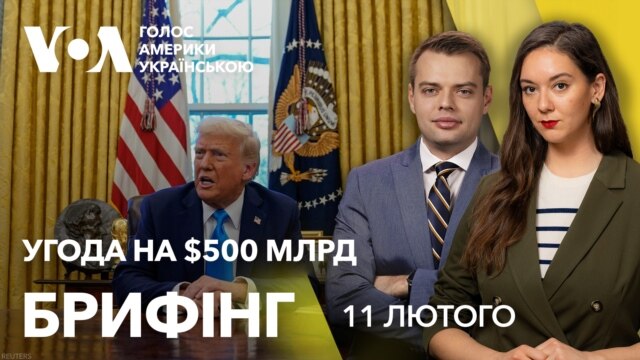 Брифінг. $500 млрд рідкісноземельних металів в обмін на допомогу США - лютий 11, 2025 episode artwork