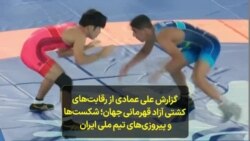 گزارش علی عمادی از رقابت‌های کشتی آزاد قهرمانی جهان؛ شکست‌ها و پیروزی‌های تیم ملی ایران