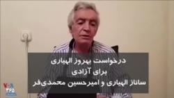 درخواست «بهروز الهیاری» برای آزادی امیرحسین محمدی‌فر و ساناز الهیاری دو روزنامه‌نگار زندانی