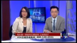 VOA卫视(2015年6月11日 第二小时 时事大家谈 完整版)