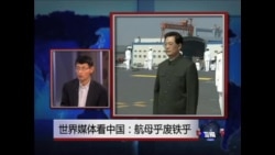 世界媒体看中国:航母乎废铁乎