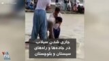وضعیت سیلاب در جاده‌ها و راه های سیستان و بلوچستان