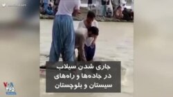 وضعیت سیلاب در جاده‌ها و راه های سیستان و بلوچستان