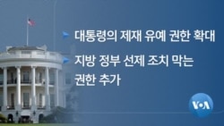 [VOA 모닝 뉴스] 9월 7일