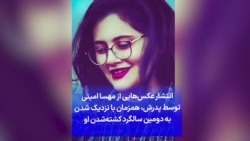 انتشار عکس‌هایی از مهسا امینی توسط پدرش، همزمان با نزدیک شدن به دومین سالگرد کشته‌شدن او