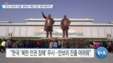 [VOA 뉴스] “한국 ‘안보리 진출’ 원하면 ‘북한 인권’ 침묵 말아야”