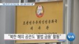 [VOA 뉴스] “북한 핵 무기 등 자금 조달…중국 금융 최대 노출”