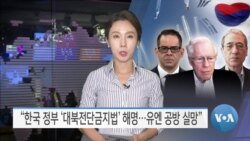 [VOA 뉴스] “한국 정부 ‘대북전단금지법’ 해명…유엔 공방 실망”