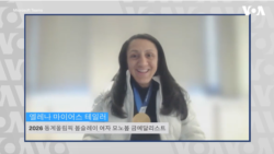 미국 기록을 경신한 동계 올림픽 선수 엘라나 마이어스 테일러… VOA와 단독 인터뷰에서 올림픽 금메달까지의 특별한 여정 이야기 