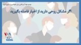توصیه نهاد آمریکایی برای جلوگیری از شیوع کرونا؛ اگر مشکل روحی دارید از اخبار فاصله بگیرید