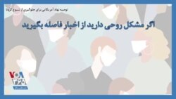 توصیه نهاد آمریکایی برای جلوگیری از شیوع کرونا؛ اگر مشکل روحی دارید از اخبار فاصله بگیرید