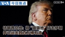 《VOA今日焦点》音频