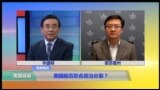 VOA卫视 (2016年12月9日 美国观察)
