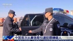 一名中國男子從摩洛哥被引渡回國並面臨貪污指控