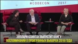 Хиллари Клинтон выпустит книгу мемуаров