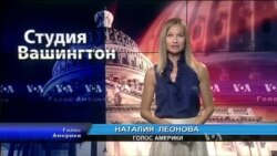 Студия Вашингтон