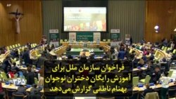 فراخوان سازمان ملل برای آموزش رایگان دختران نوجوان بهنام ناطقی گزارش می‌دهد