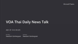 คุยข่าวรอบโลกกับวีโอเอไทย ประจำวันอังคารที่ 20 กรกฎาคม 2564 ตามเวลาประเทศไทย