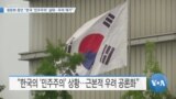 [VOA 뉴스] 청문회 증인 “한국 ‘민주주의’ 실태…우려 제기”