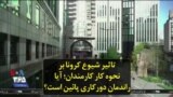 تاثیر شیوع کرونا بر نحوه کار کارمندان؛ آیا راندمان دورکاری پائین است؟