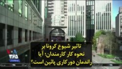 تاثیر شیوع کرونا بر نحوه کار کارمندان؛ آیا راندمان دورکاری پائین است؟