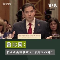 魯比奧：中國是美國最強大、最危險的對手 