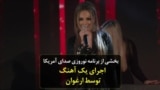 بخشی از برنامه نوروزی صدای آمریکا؛ اجرای یک آهنگ توسط ارغوان