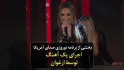 بخشی از برنامه نوروزی صدای آمریکا؛ اجرای یک آهنگ توسط ارغوان
