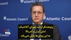پژوهشگر ارشد شورای آتلانتیک: تنش ایران و آمریکا به این زودی‌ها پایان نمی‌یابد