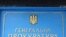 Українська Феміда заперечила вибірковість свого правосуддя