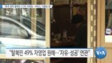 [VOA 뉴스] “한국 정착 탈북민 3.3% 자영업…서비스·식품업 등”