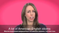 Английский за минуту - Getting off on the wrong foot