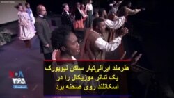 هنرمند ایرانی‌تبار ساکن نیویورک یک تئاتر موزیکال را در اسکاتلند روی صحنه برد