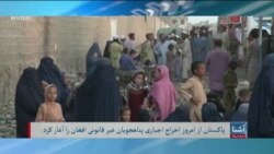 برنامۀ پنج‌شنبه خبری آشنا: نگرانی ملل متحد از اخراج اجباری مهاجرین افغان از پاکستان