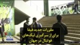 مقررات جدید فیفا برای از سرگیری لیگ‌های فوتبال در جهان