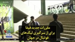 مقررات جدید فیفا برای از سرگیری لیگ‌های فوتبال در جهان