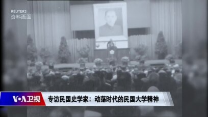 时事大家谈 专访民国史学家民国热及自由独立的大学精神