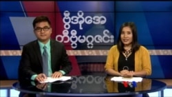 စနေနေ့ တီဗွီမဂ္ဂဇင်း ၀၈.၀၅.၂၀၁၇