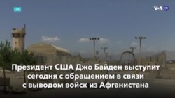 Новости США за минуту: Байден о выводе войск